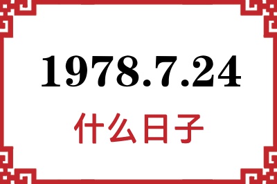 1978年7月24日是什么日子 1978年7月24日是什么日子