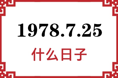 1978年7月25日是什么日子 1978年7月25日是什么日子
