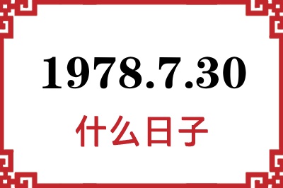 1978年7月30日是什么日子