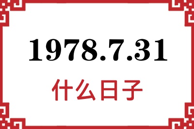 1978年7月31日是什么日子