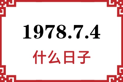 1978年7月4日是什么日子