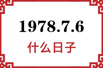 1978年7月6日是什么日子
