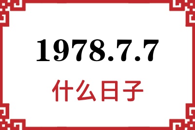 1978年7月7日是什么日子
