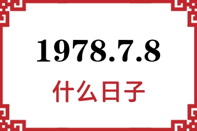 1978年7月8日是什么日子