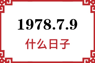 1978年7月9日是什么日子
