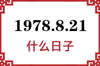 1978年8月21日是什么日子