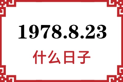 1978年8月23日是什么日子