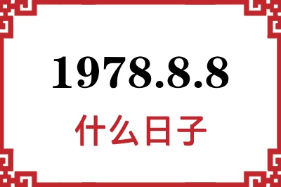 1978年8月8日是什么日子 1978年8月8日是什么日子