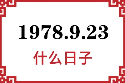1978年9月23日是什么日子 1978年9月23日是什么日子
