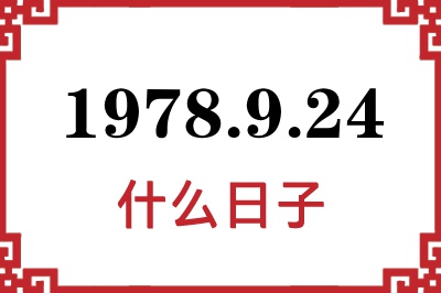 1978年9月24日是什么日子 1978年9月24日是什么日子
