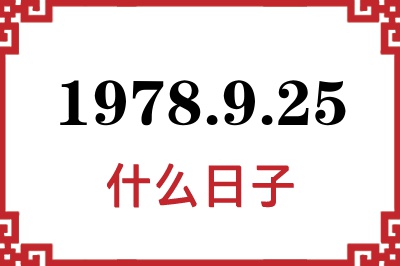 1978年9月25日是什么日子 1978年9月25日是什么日子