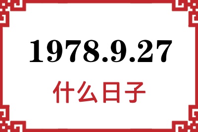 1978年9月27日是什么日子 1978年9月27日是什么日子