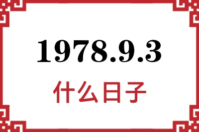 1978年9月3日是什么日子 1978年9月3日是什么日子