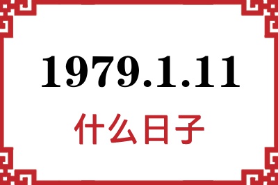 1979年1月11日是什么日子 1979年1月11日是什么日子