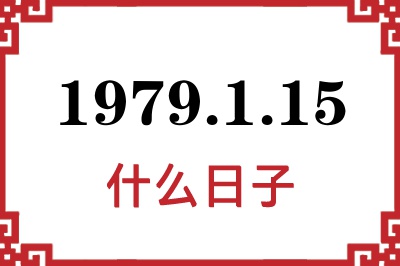 1979年1月15日是什么日子