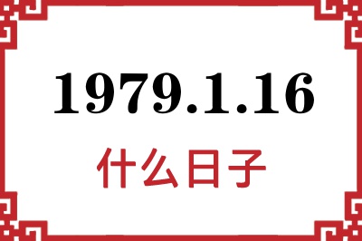 1979年1月16日是什么日子 1979年1月16日是什么日子