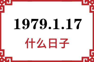 1979年1月17日是什么日子