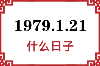 1979年1月21日是什么日子