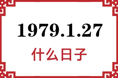 1979年1月27日是什么日子 1979年1月27日是什么日子