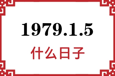 1979年1月5日是什么日子 1979年1月5日是什么日子