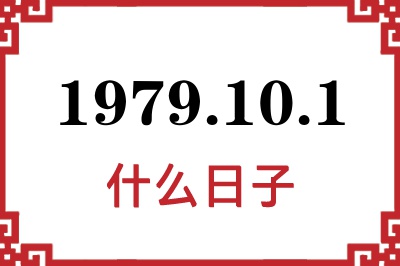 1979年10月1日是什么日子 1979年10月1日是什么日子