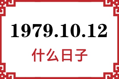 1979年10月12日是什么日子 1979年10月12日是什么日子