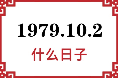 1979年10月2日是什么日子 1979年10月2日是什么日子