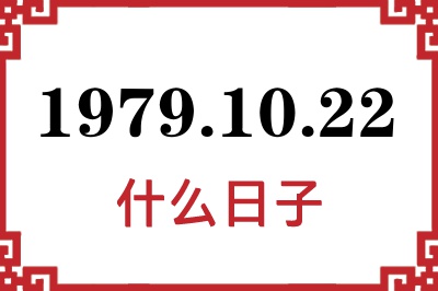 1979年10月22日是什么日子