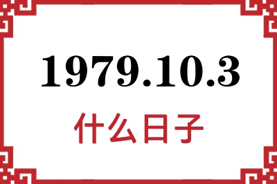 1979年10月3日是什么日子 1979年10月3日是什么日子
