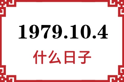 1979年10月4日是什么日子 1979年10月4日是什么日子