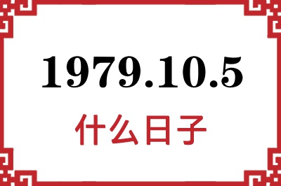 1979年10月5日是什么日子 1979年10月5日是什么日子