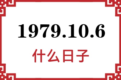 1979年10月6日是什么日子 1979年10月6日是什么日子