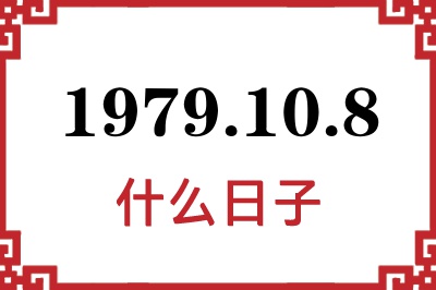 1979年10月8日是什么日子