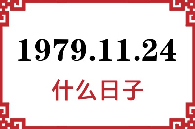 1979年11月24日是什么日子 1979年11月24日是什么日子