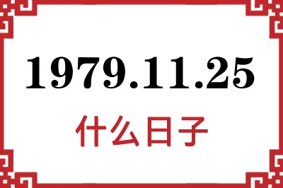 1979年11月25日是什么日子 1979年11月25日是什么日子