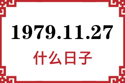 1979年11月27日是什么日子 1979年11月27日是什么日子
