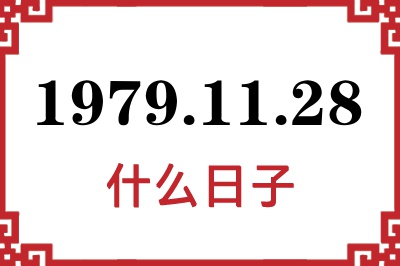 1979年11月28日是什么日子