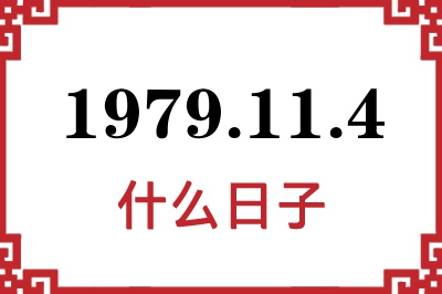 1979年11月4日是什么日子 1979年11月4日是什么日子