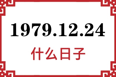1979年12月24日是什么日子 1979年12月24日是什么日子