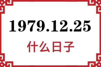 1979年12月25日是什么日子 1979年12月25日是什么日子