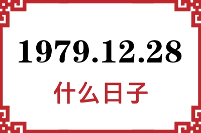 1979年12月28日是什么日子 1979年12月28日是什么日子