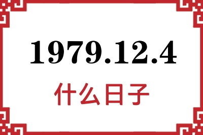 1979年12月4日是什么日子 1979年12月4日是什么日子