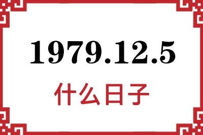1979年12月5日是什么日子