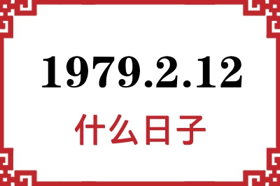 1979年2月12日是什么日子