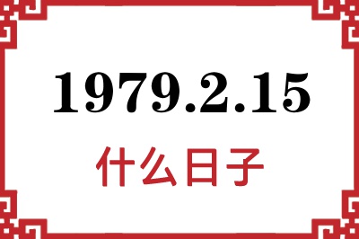 1979年2月15日是什么日子 1979年2月15日是什么日子