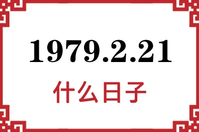 1979年2月21日是什么日子