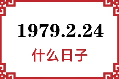 1979年2月24日是什么日子