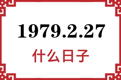 1979年2月27日是什么日子 1979年2月27日是什么日子