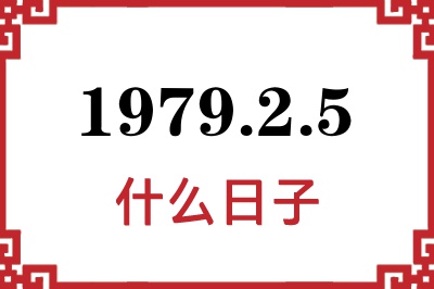 1979年2月5日是什么日子 1979年2月5日是什么日子