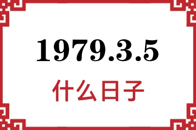 1979年3月5日是什么日子 1979年3月5日是什么日子